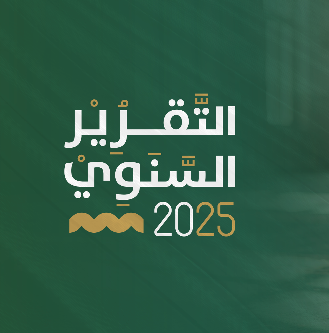 التقرير السنوي 2025 جمعية تحفيظ القرآن بأم القلبان